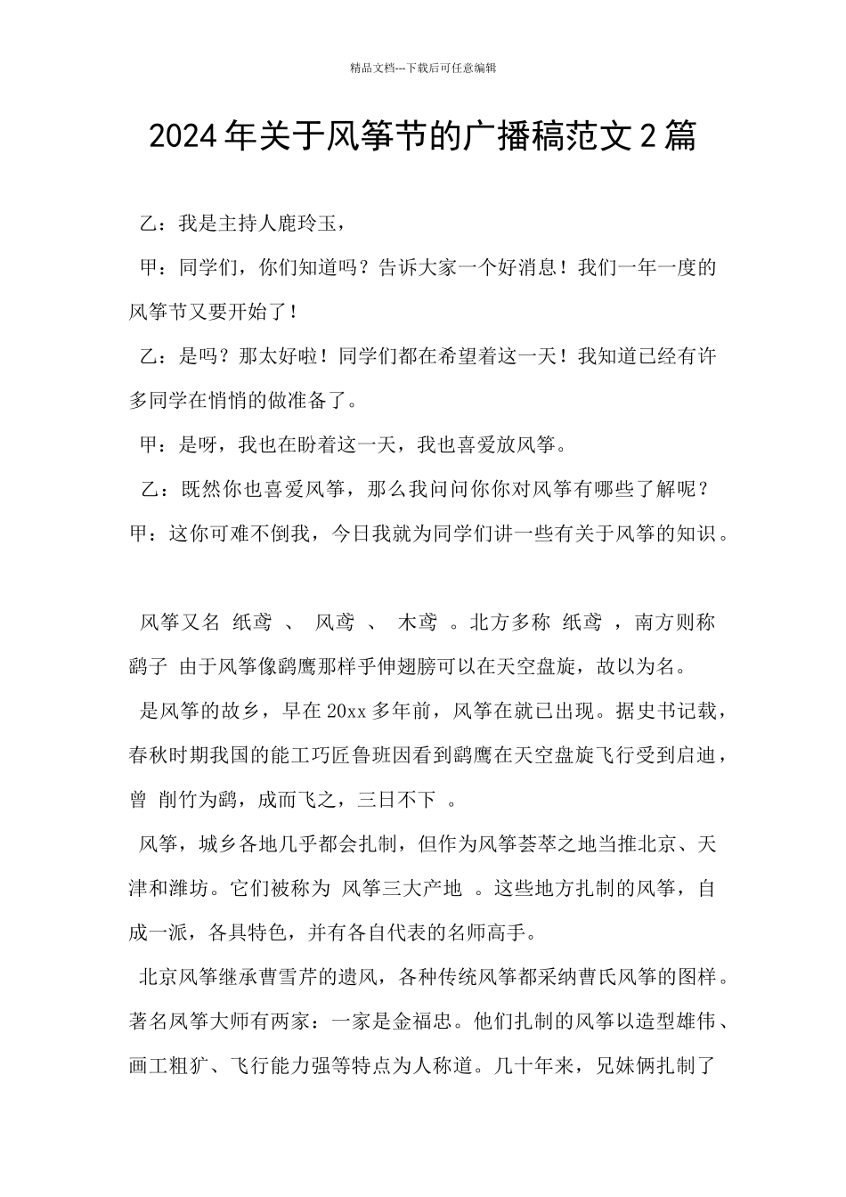 2024年关于风筝节的广播稿范文2篇_第1页