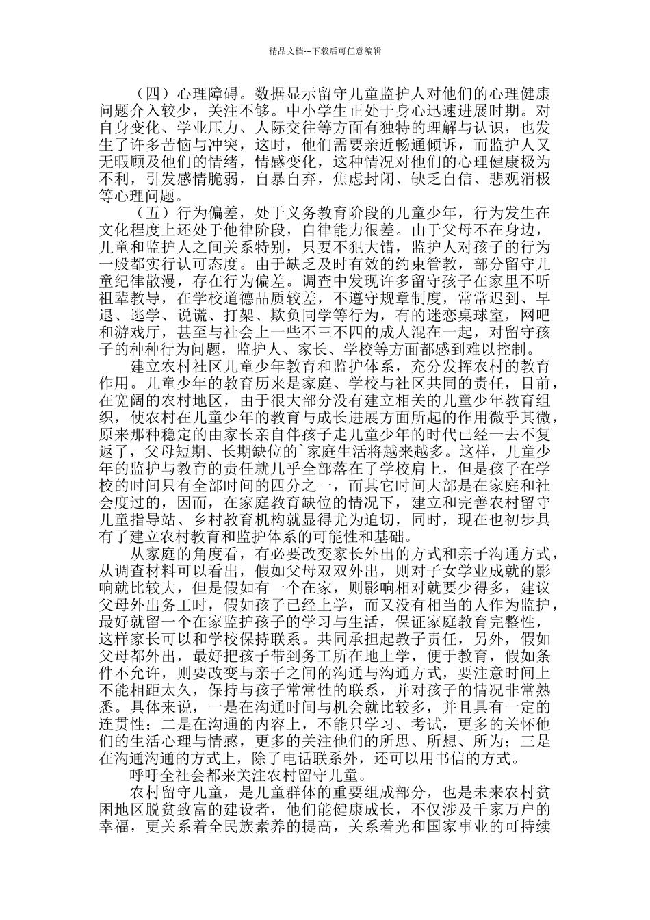 2024年关爱农村留守儿童调查报告_第2页