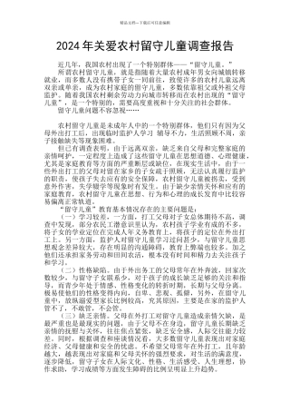 2024年关爱农村留守儿童调查报告