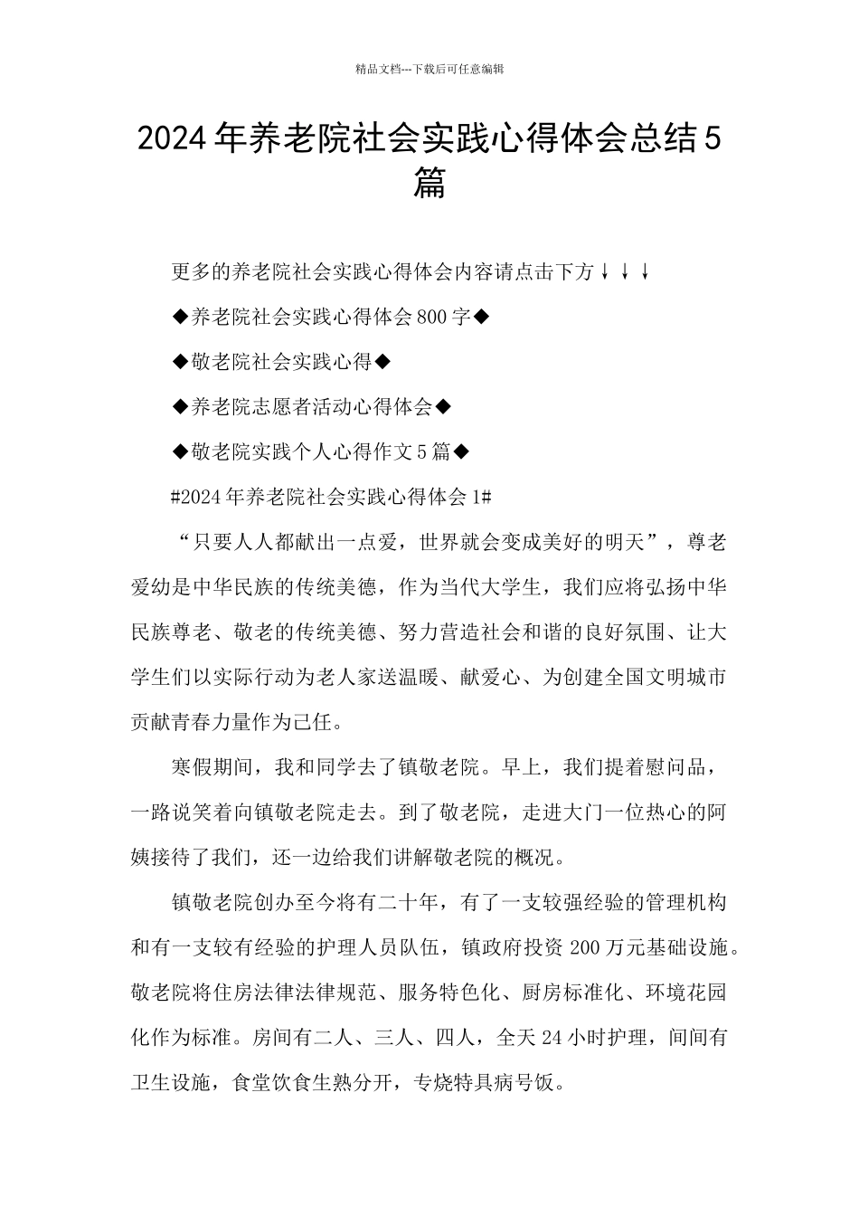 2024年养老院社会实践心得体会总结5篇_第1页