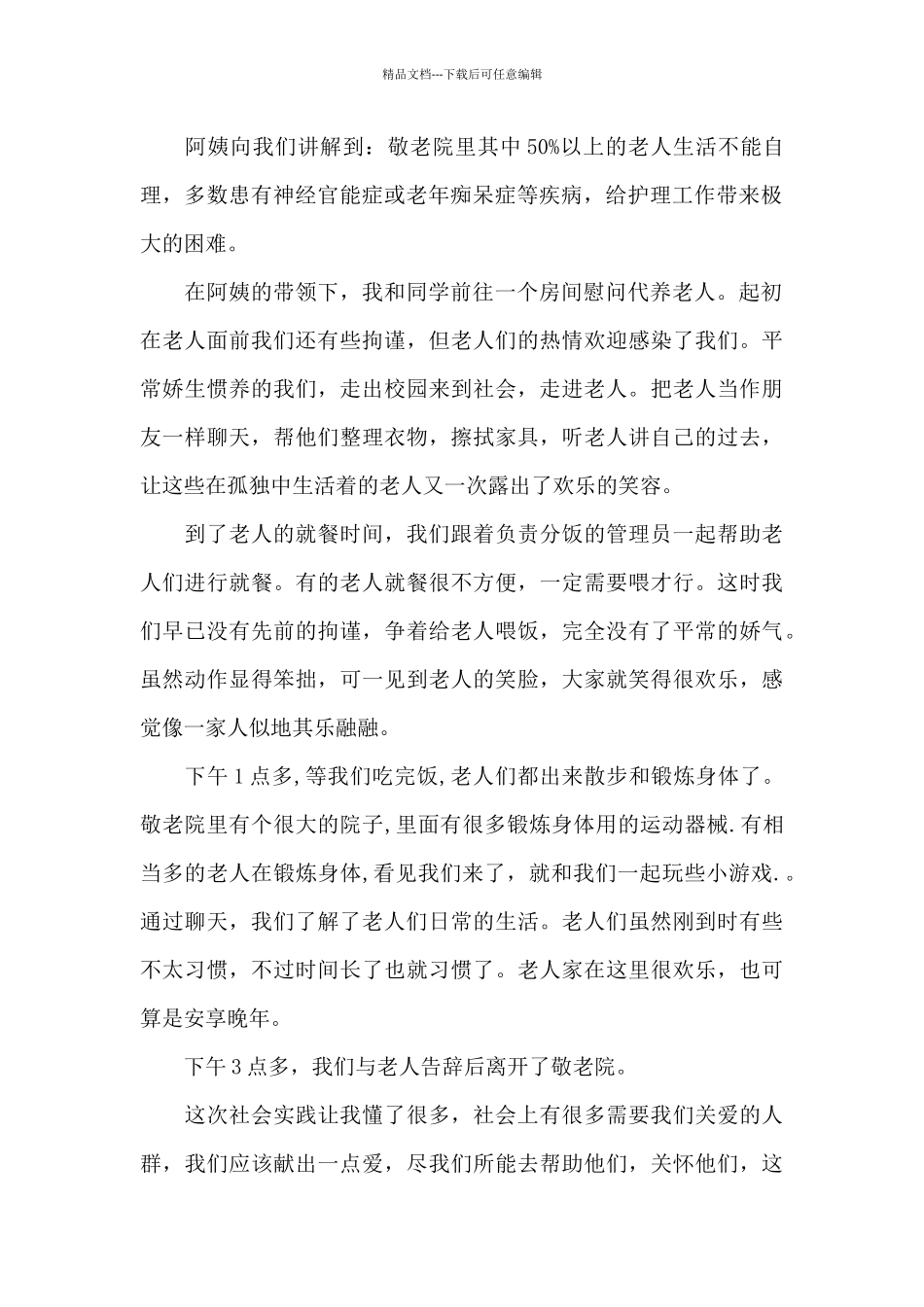 2024年养老院社会实践心得体会总结5篇_第2页