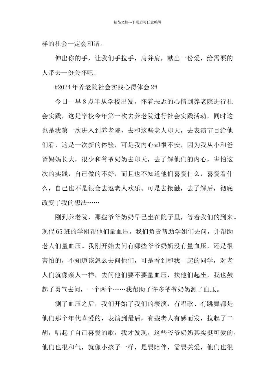 2024年养老院社会实践心得体会总结5篇_第3页