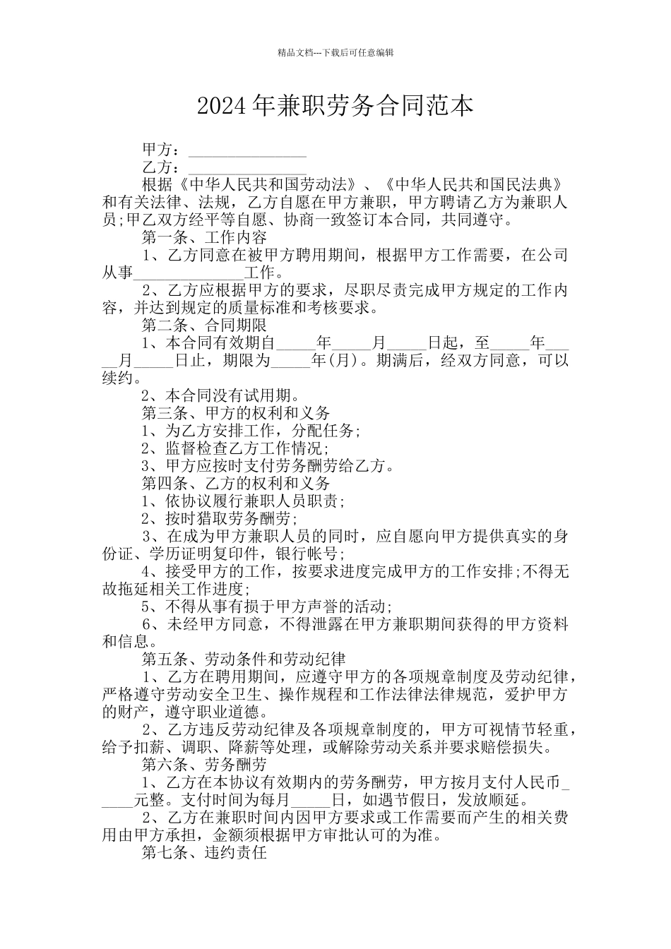 2024年兼职劳务合同范本_第1页