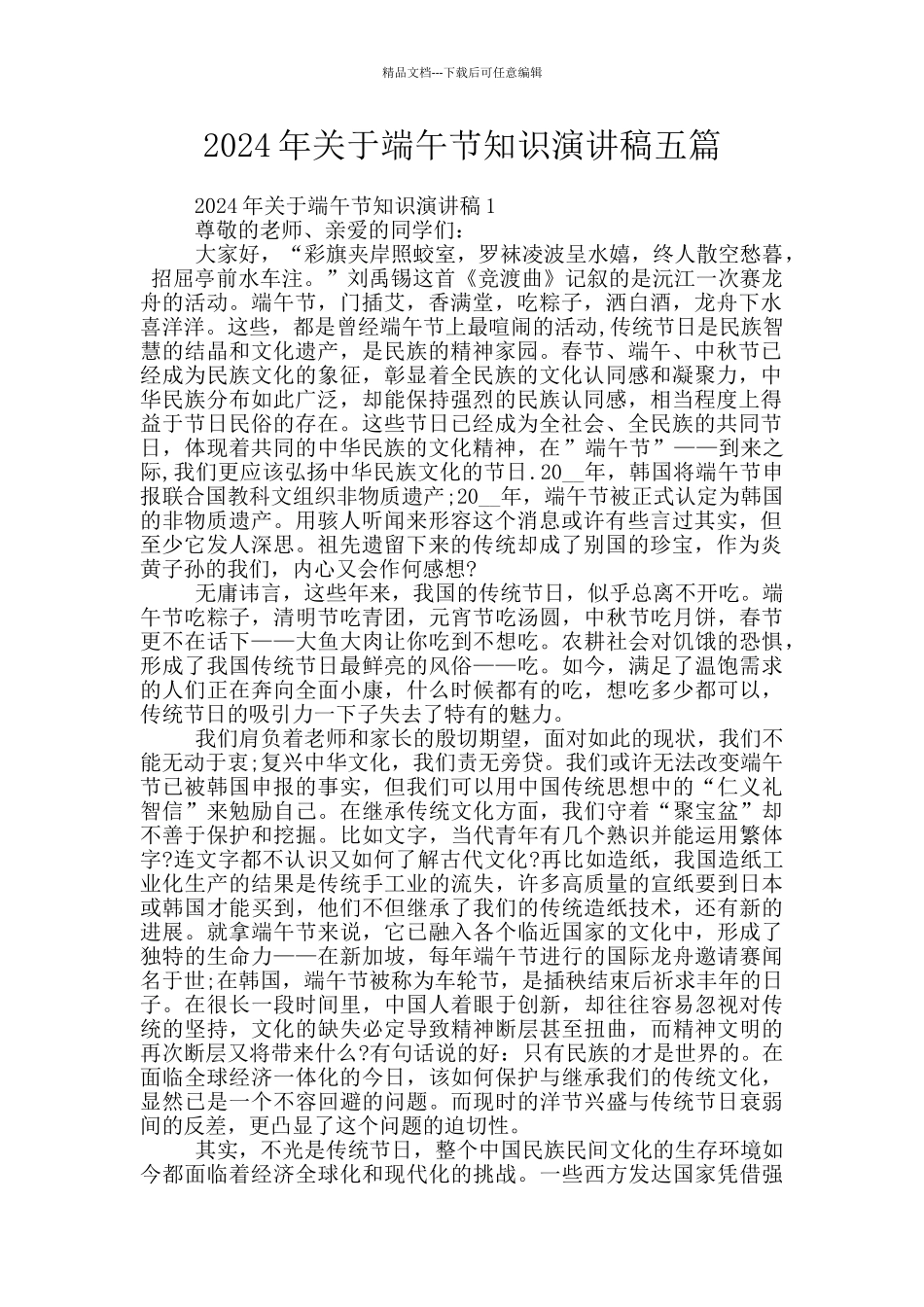 2024年关于端午节知识演讲稿五篇_第1页