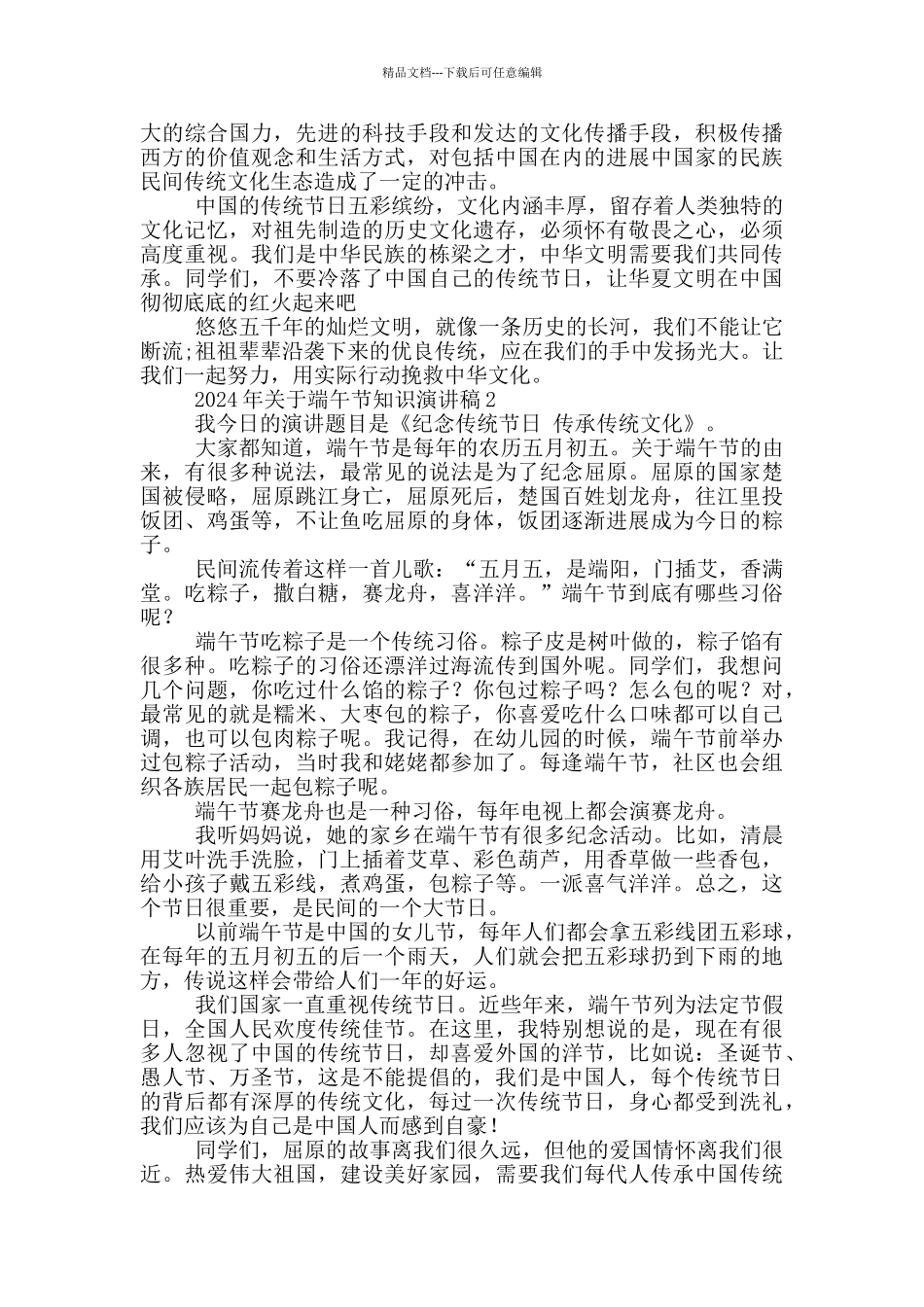 2024年关于端午节知识演讲稿五篇_第2页