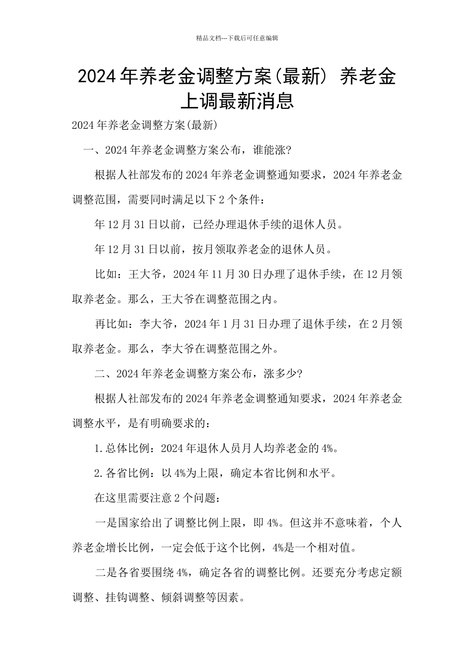 2024年养老金调整方案_第1页