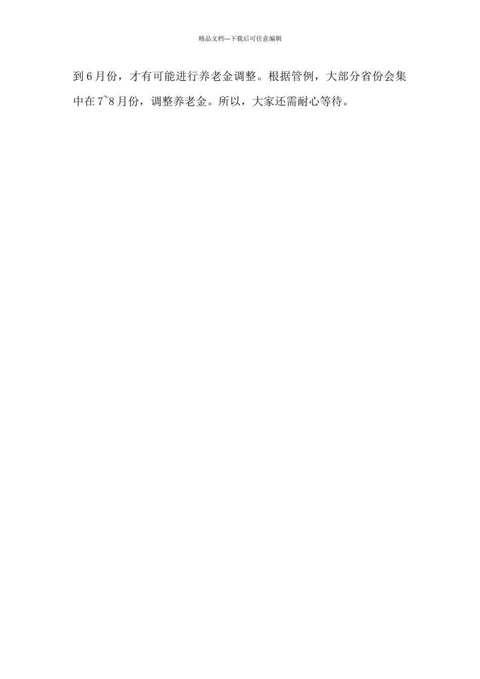 2024年养老金调整方案_第3页