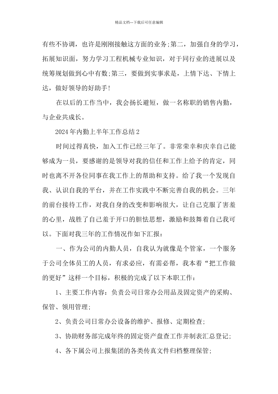 2024年内勤上半年工作总结5篇_第3页