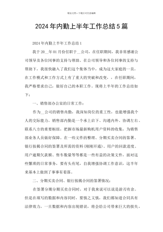 2024年内勤上半年工作总结5篇
