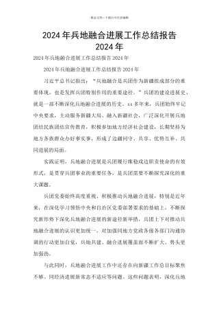 2024年兵地融合发展工作总结报告2024年