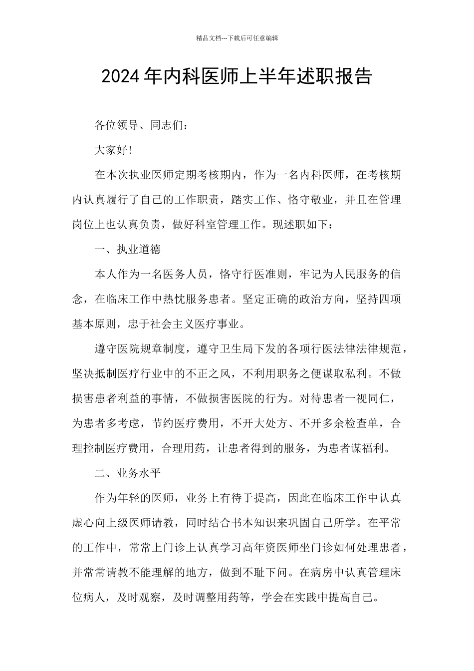 2024年内科医师上半年述职报告_第1页
