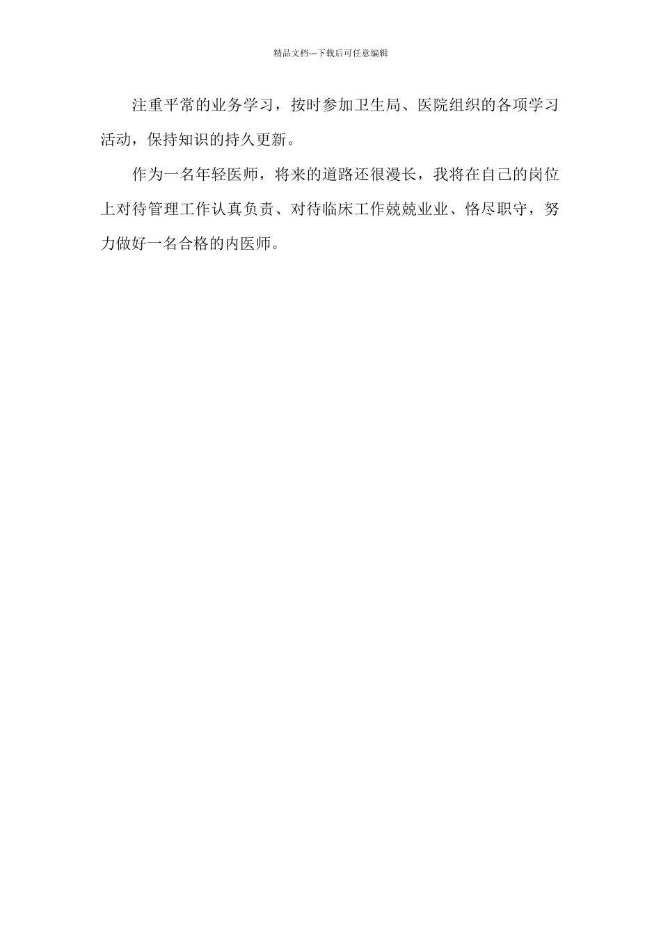 2024年内科医师上半年述职报告_第2页