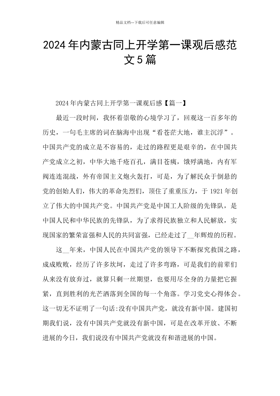 2024年内蒙古同上开学第一课观后感范文5篇_第1页