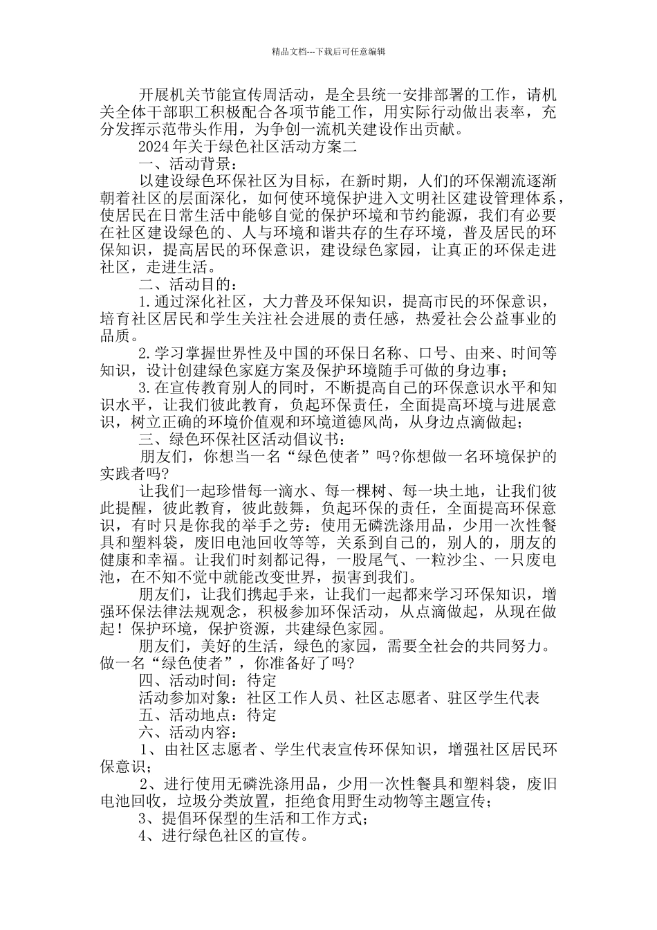 2024年关于绿色社区活动方案集锦_第2页