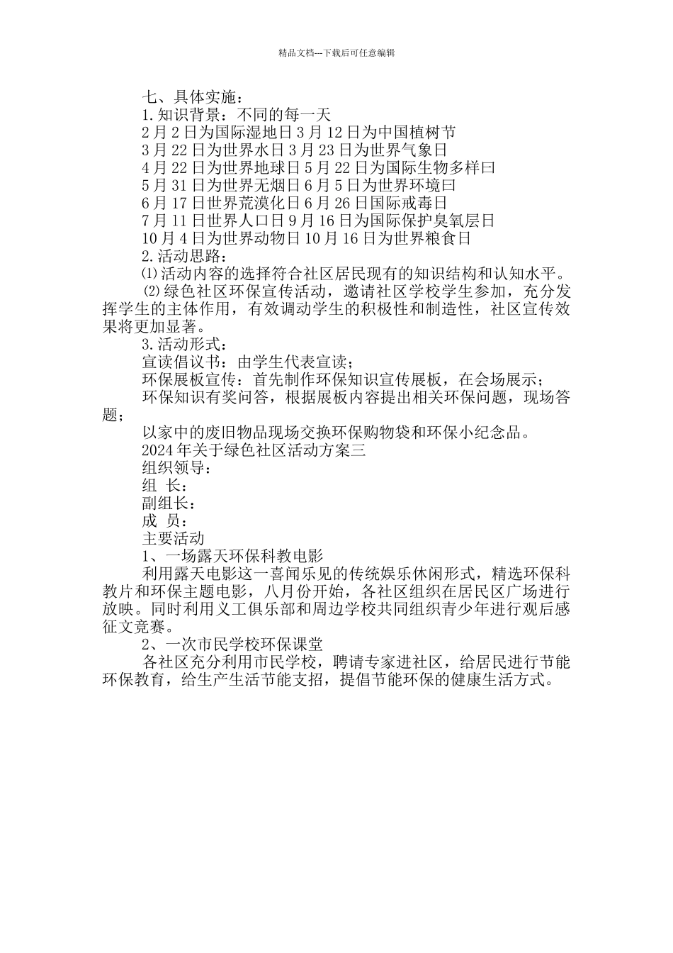 2024年关于绿色社区活动方案集锦_第3页