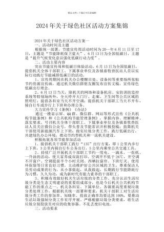 2024年关于绿色社区活动方案集锦