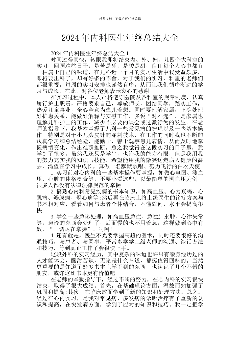 2024年内科医生年终总结大全_第1页