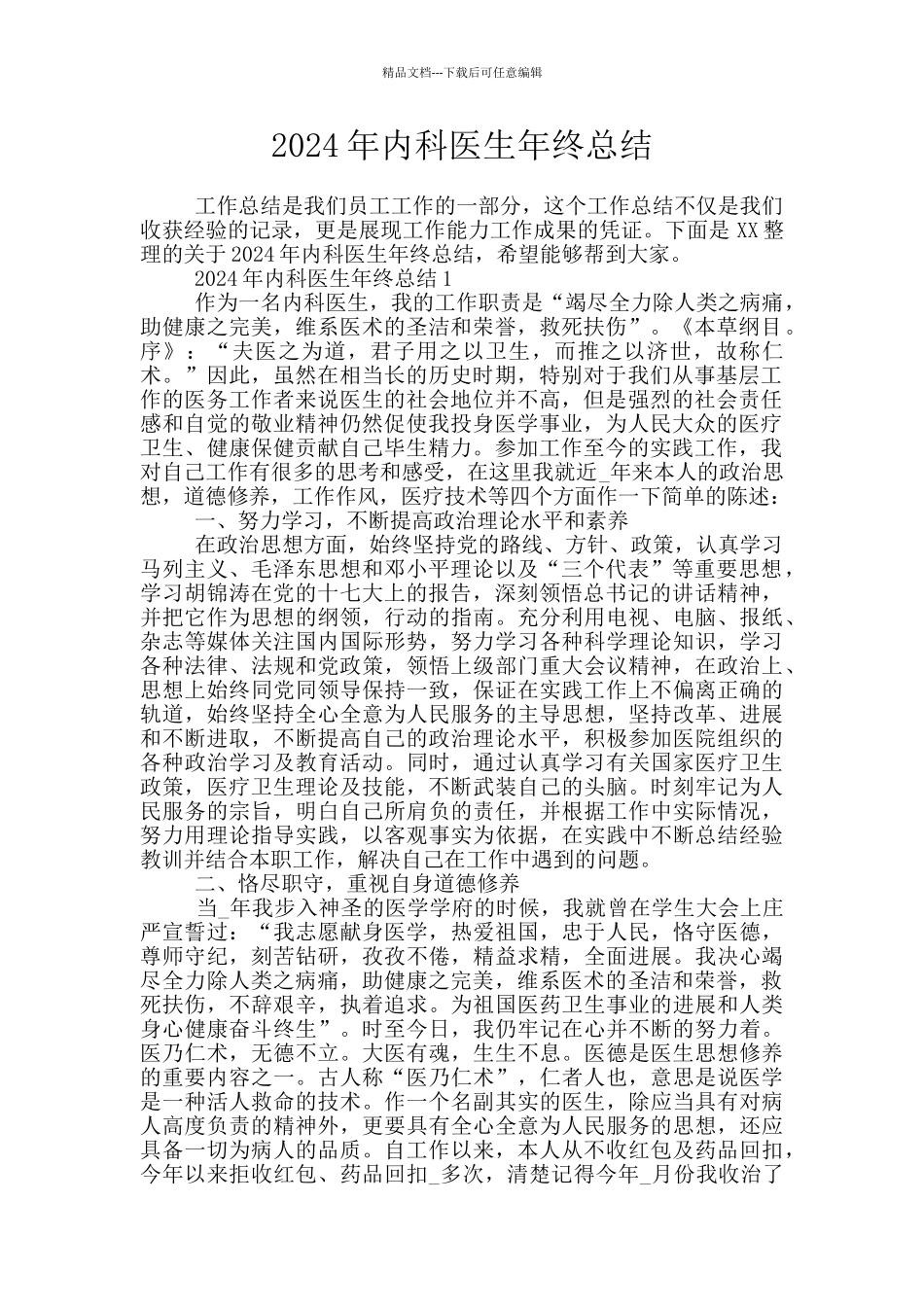 2024年内科医生年终总结_第1页