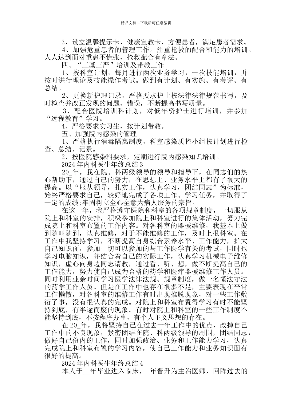 2024年内科医生年终总结_第3页