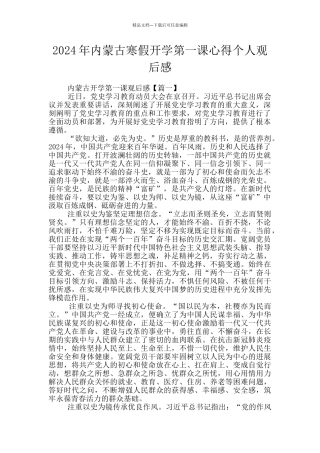 2024年内蒙古寒假开学第一课心得个人观后感