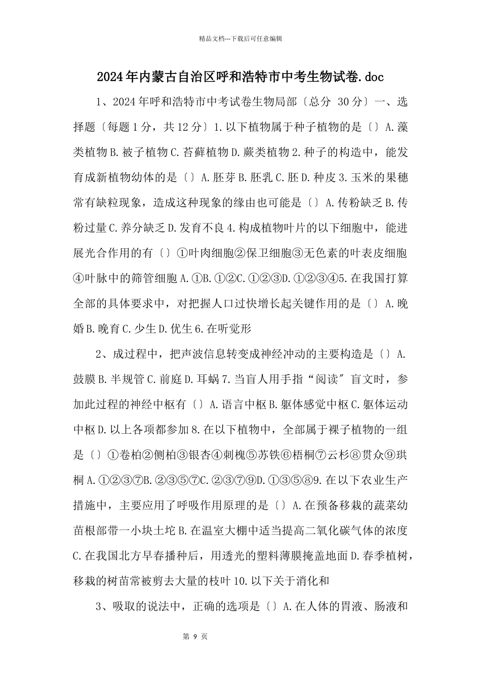 2024年内蒙古自治区呼和浩特市中考生物试卷.doc_第1页