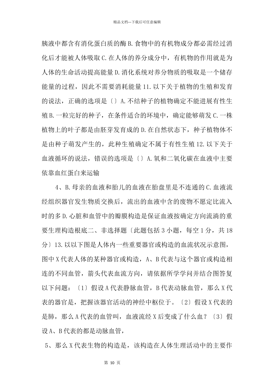 2024年内蒙古自治区呼和浩特市中考生物试卷.doc_第2页