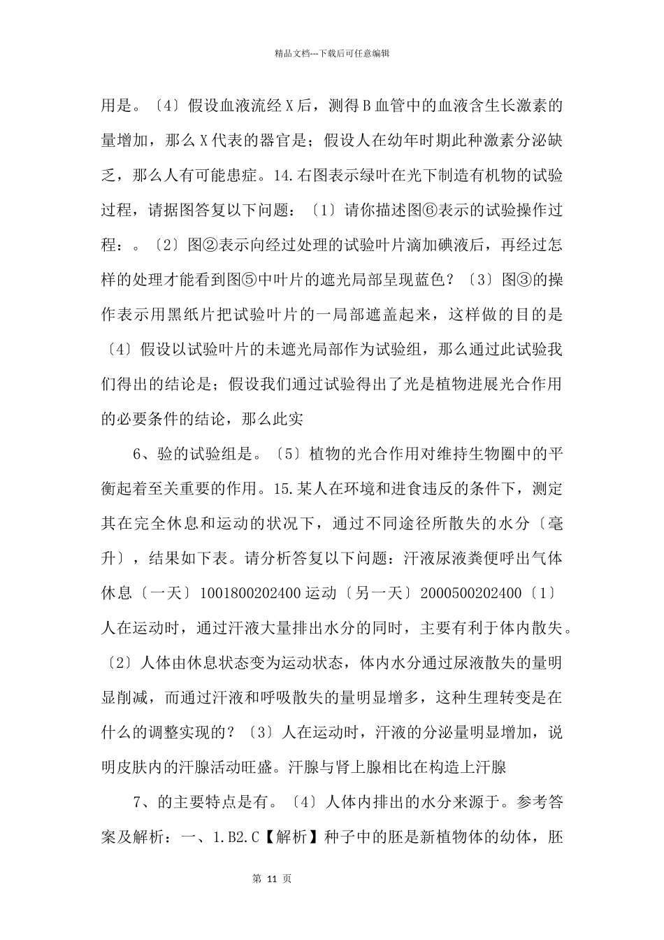 2024年内蒙古自治区呼和浩特市中考生物试卷.doc_第3页