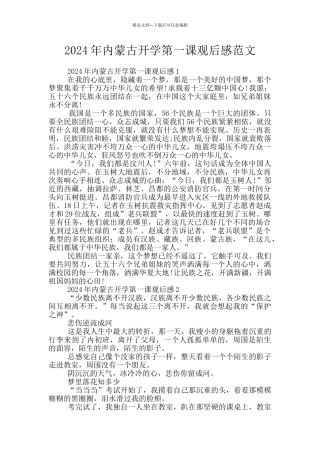 2024年内蒙古开学第一课观后感范文