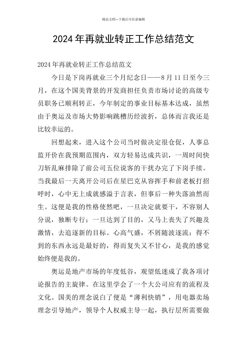 2024年再就业转正工作总结范文_第1页