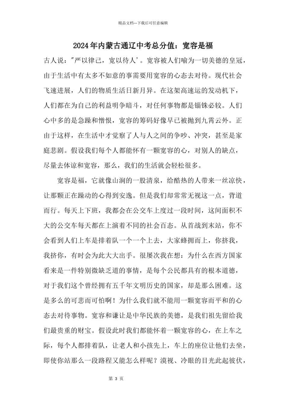 2024年内蒙古通辽中考满分：宽容是福_第1页