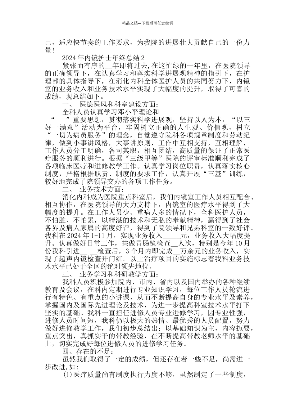 2024年内镜护士年终总结_第2页