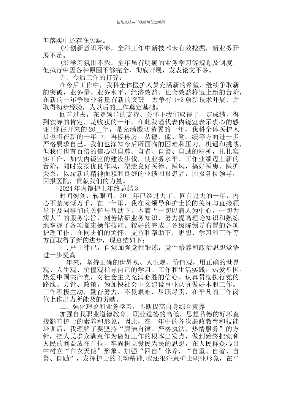 2024年内镜护士年终总结_第3页