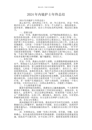 2024年内镜护士年终总结
