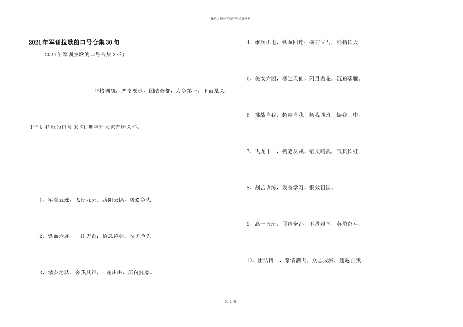 2024年军训拉歌的口号合集30句_第1页