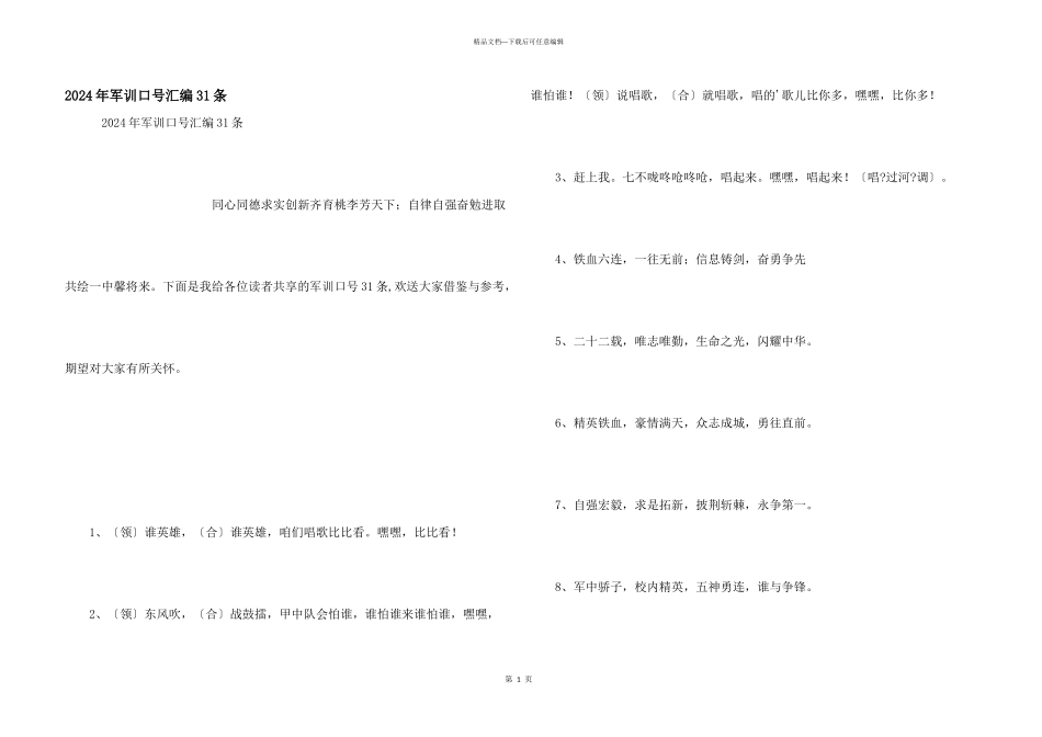 2024年军训口号汇编31条_第1页
