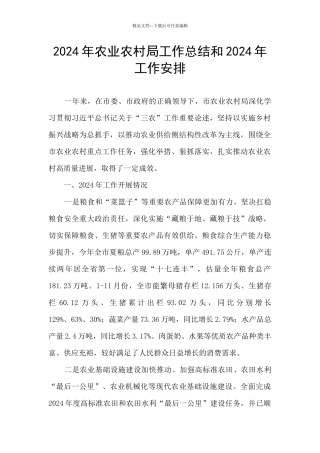 2024年农业农村局工作总结和2024年工作安排