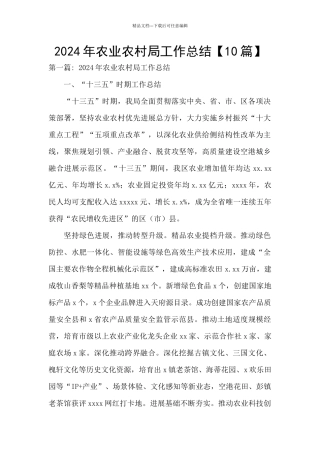 2024年农业农村局工作总结