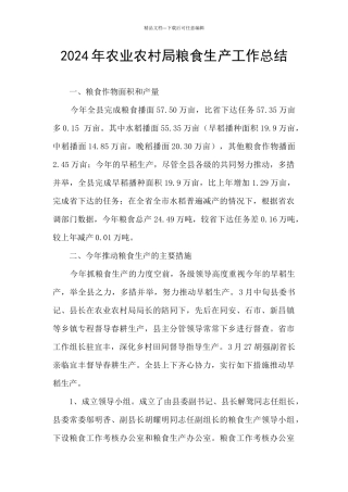 2024年农业农村局粮食生产工作总结