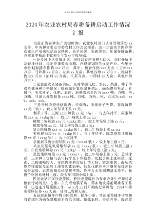 2024年农业农村局春耕备耕启动工作情况汇报