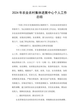 2024年农业农村集体发展中心个人工作总结