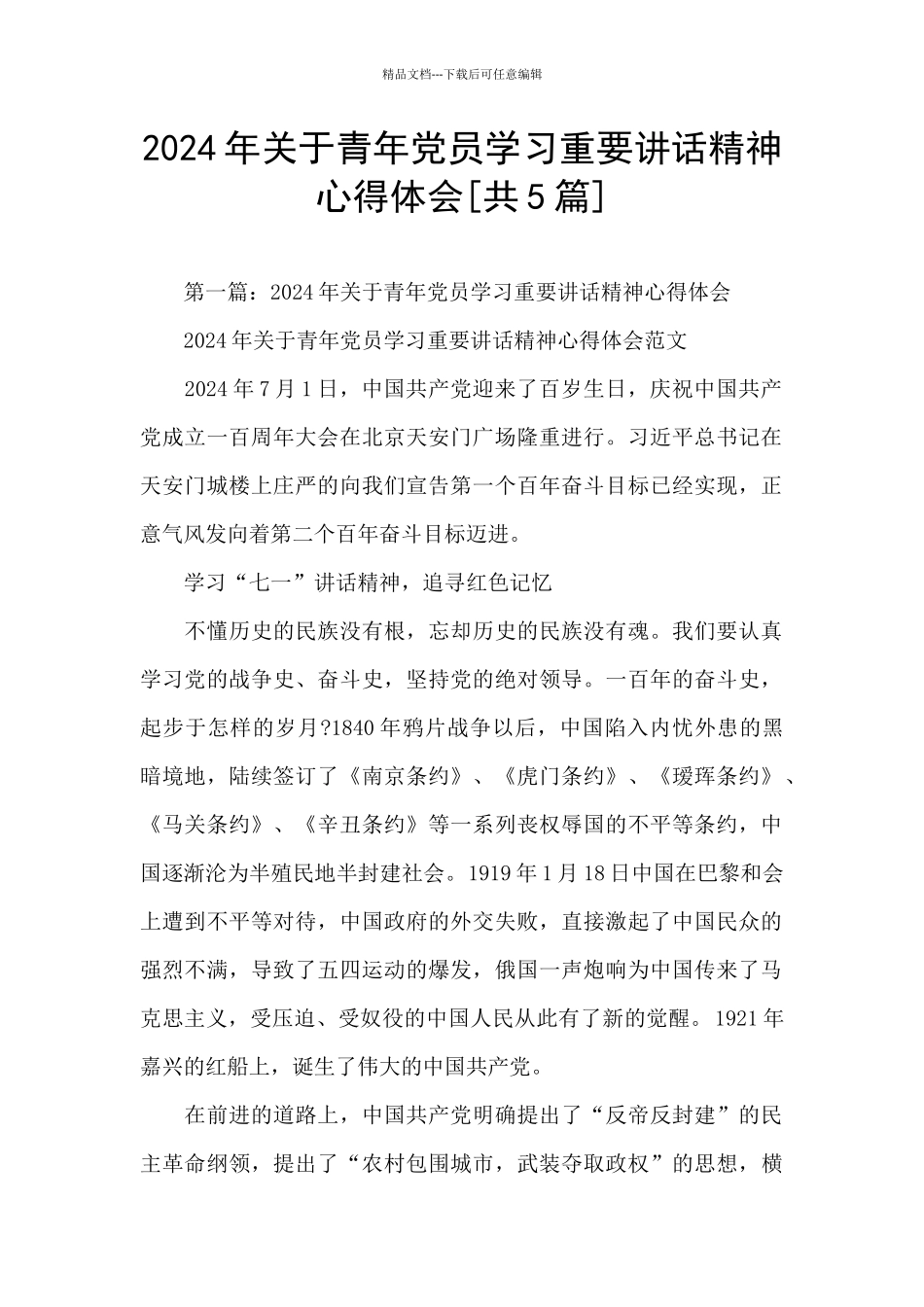 2024年关于青年党员学习重要讲话精神心得体会_第1页