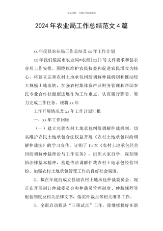 2024年农业局工作总结范文4篇