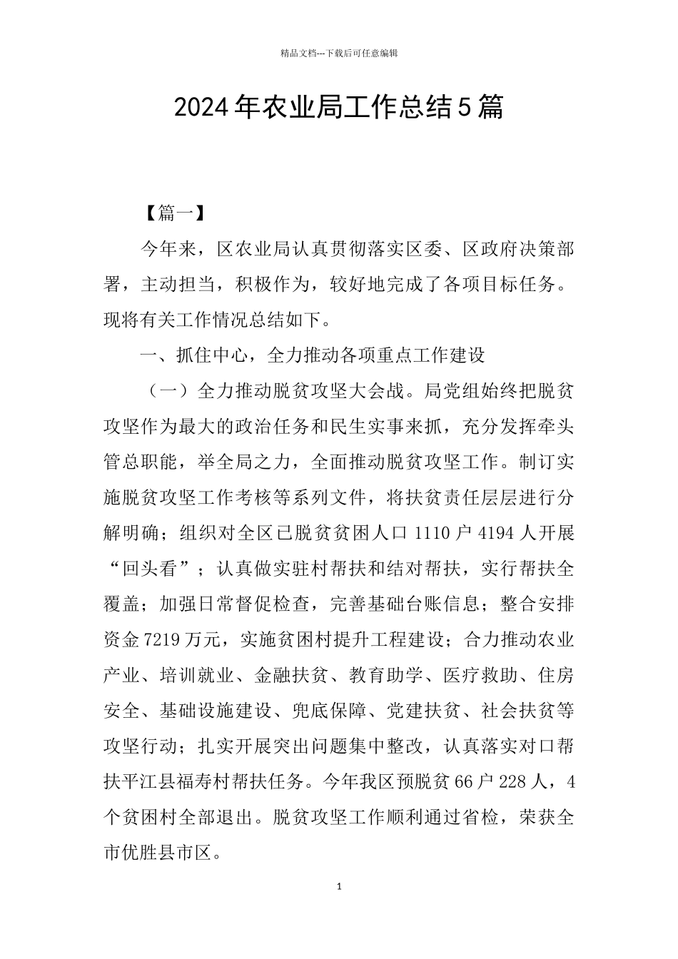 2024年农业局工作总结5篇_第1页