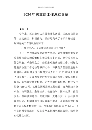 2024年农业局工作总结5篇