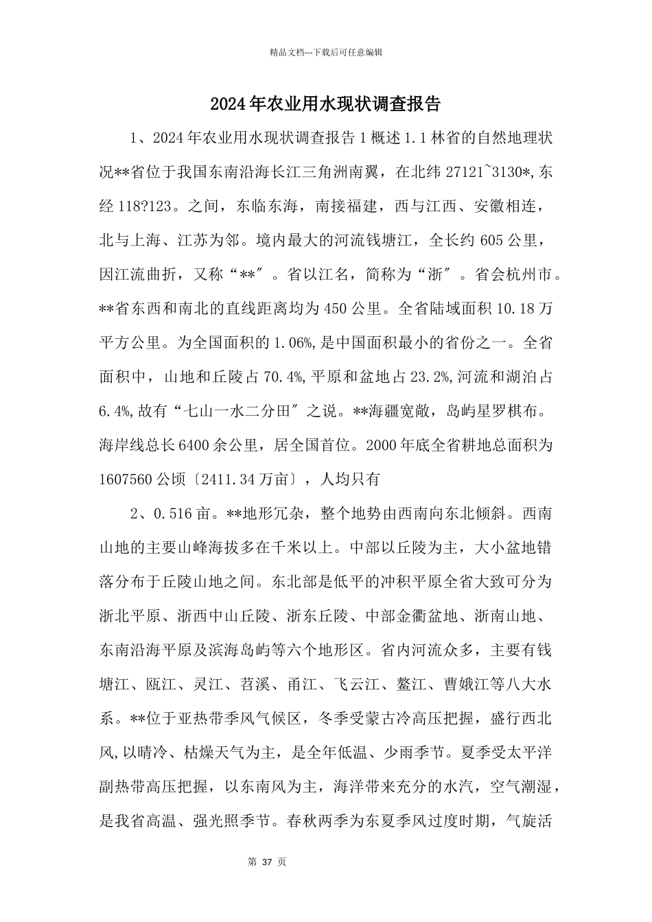 2024年农业用水现状调查报告_第1页