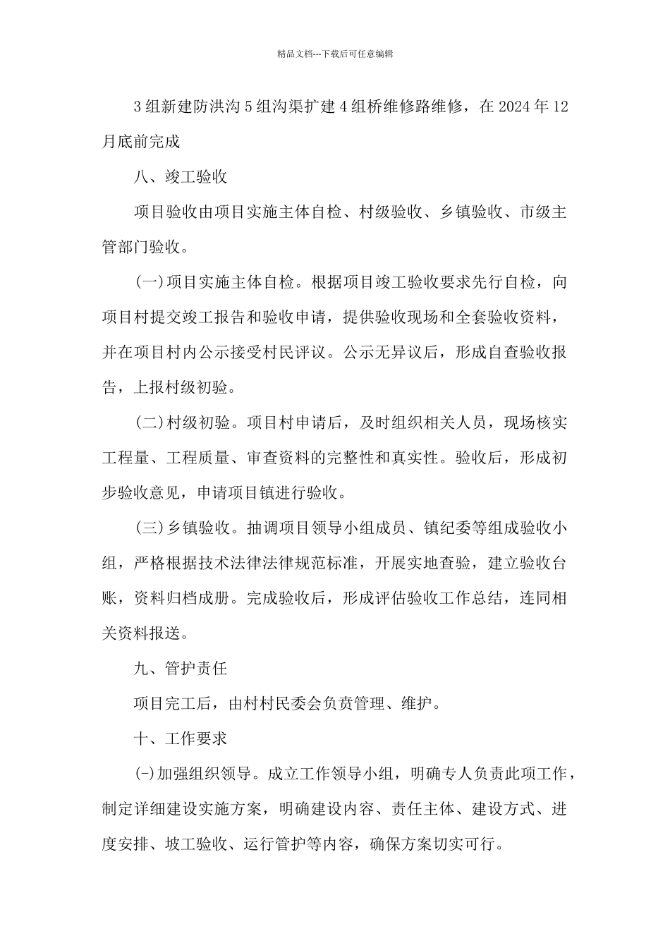 2024年农业生产配套设施项目实施方案_第2页