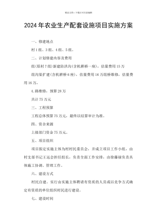 2024年农业生产配套设施项目实施方案