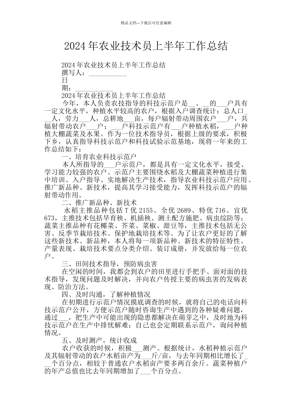 2024年农业技术员上半年工作总结_第1页