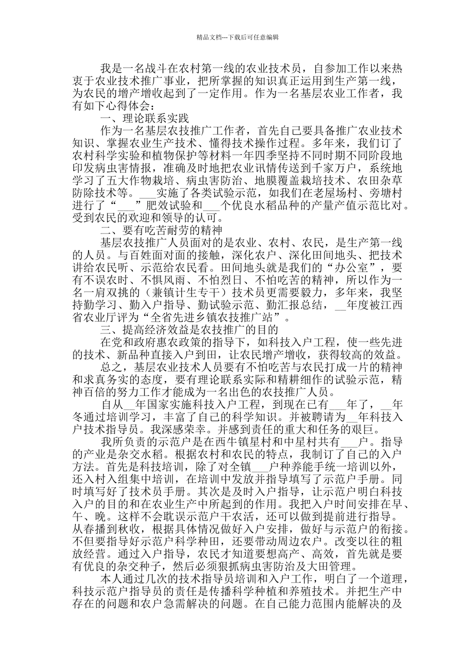 2024年农业技术员上半年工作总结_第3页