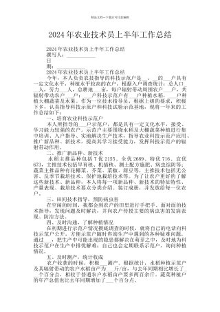 2024年农业技术员上半年工作总结